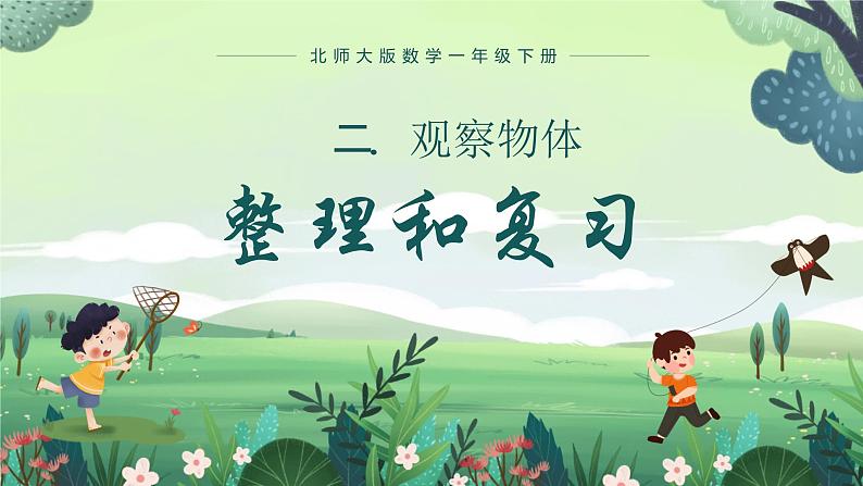 北师大版小学数学1下 二.观察物体单元整理和复习.第三课时 课件01