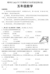 湖南省郴州市苏仙区2023-2024学年五年级上学期1月期末数学试题含答案
