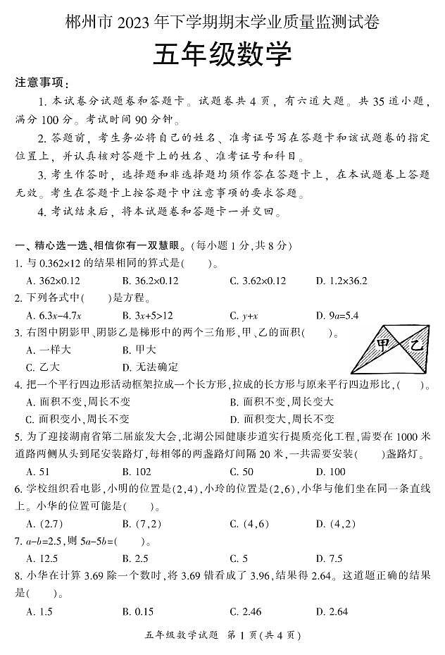 湖南省郴州市苏仙区2023-2024学年五年级上学期1月期末数学试题含答案01