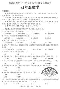 湖南省郴州市苏仙区2023-2024学年四年级上学期1月期末数学试题含答案