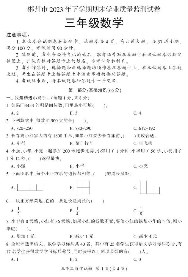 湖南省郴州市苏仙区2023-2024学年三年级上学期1月期末数学试题含答案01
