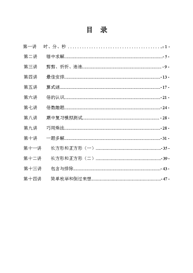 【寒假提升】人教版小学数学 2023-2024三年级上册(奥数习题)01