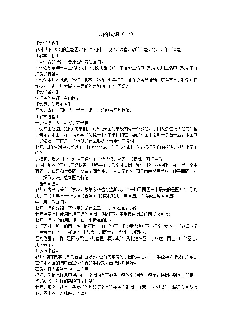 2023六年级数学上册二圆1圆的认识一教案(西师大版)第1页