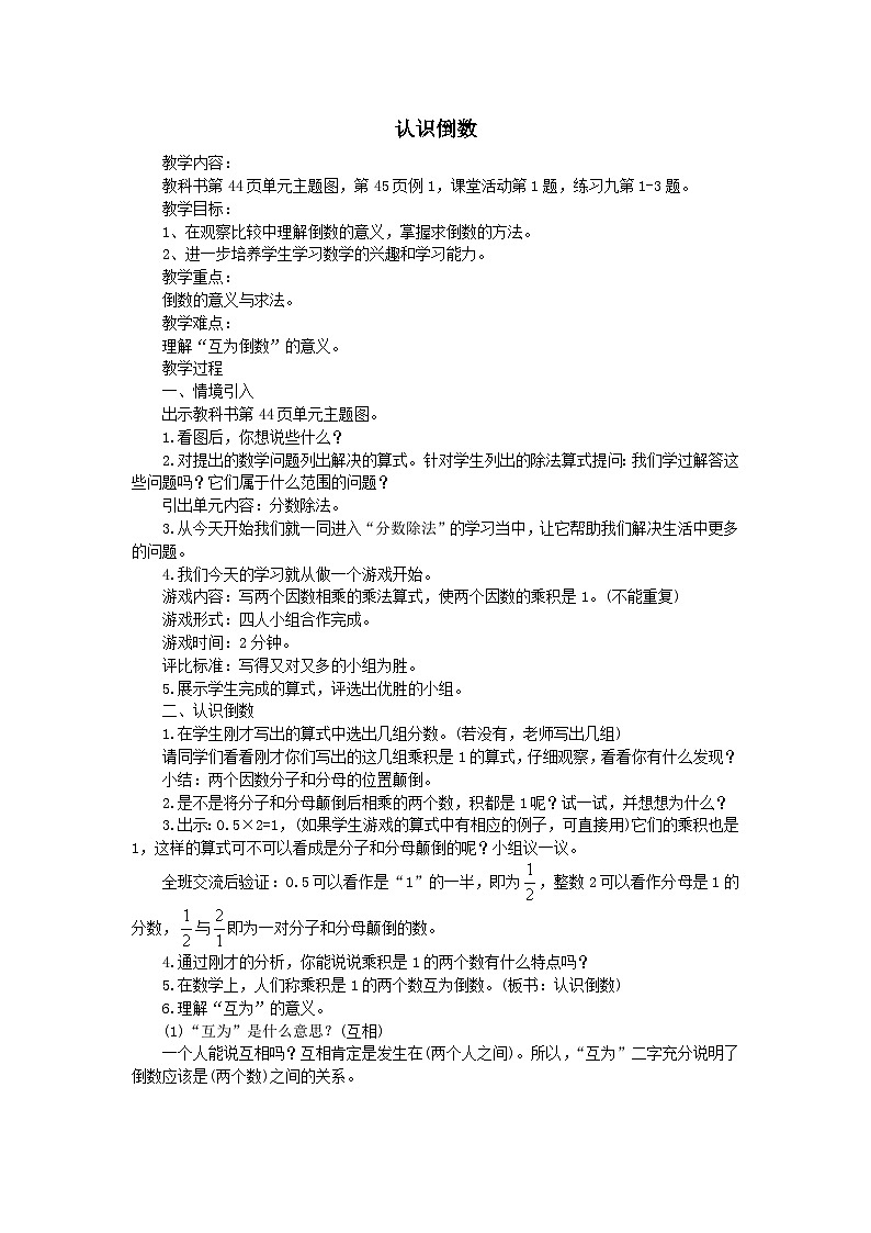 2023六年级数学上册三分数除法1分数除法第1课时认识倒数教案(西师大版)01