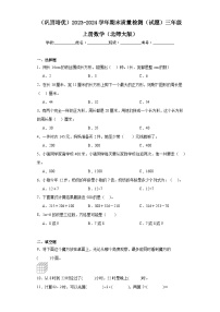 （巩固培优）2023-2024学年期末质量检测（试题）三年级上册数学（北师大版）