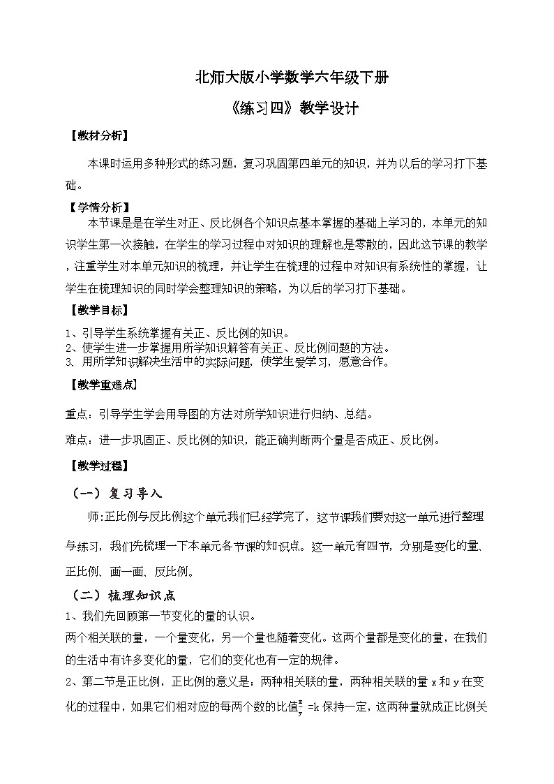 北师大版小学数学六年级下册 第四单位《练习四》课件+教案01
