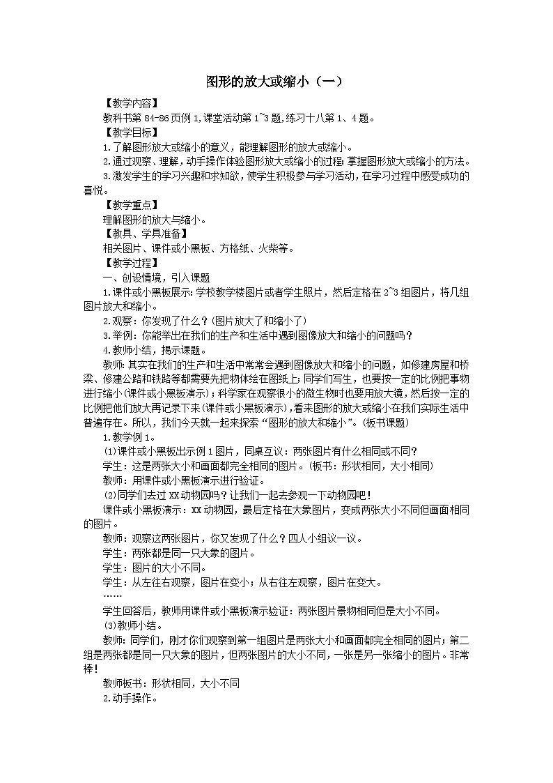 2023六年级数学上册五图形的变化和确定位置1图形放大或缩小一教案(西师大版)01