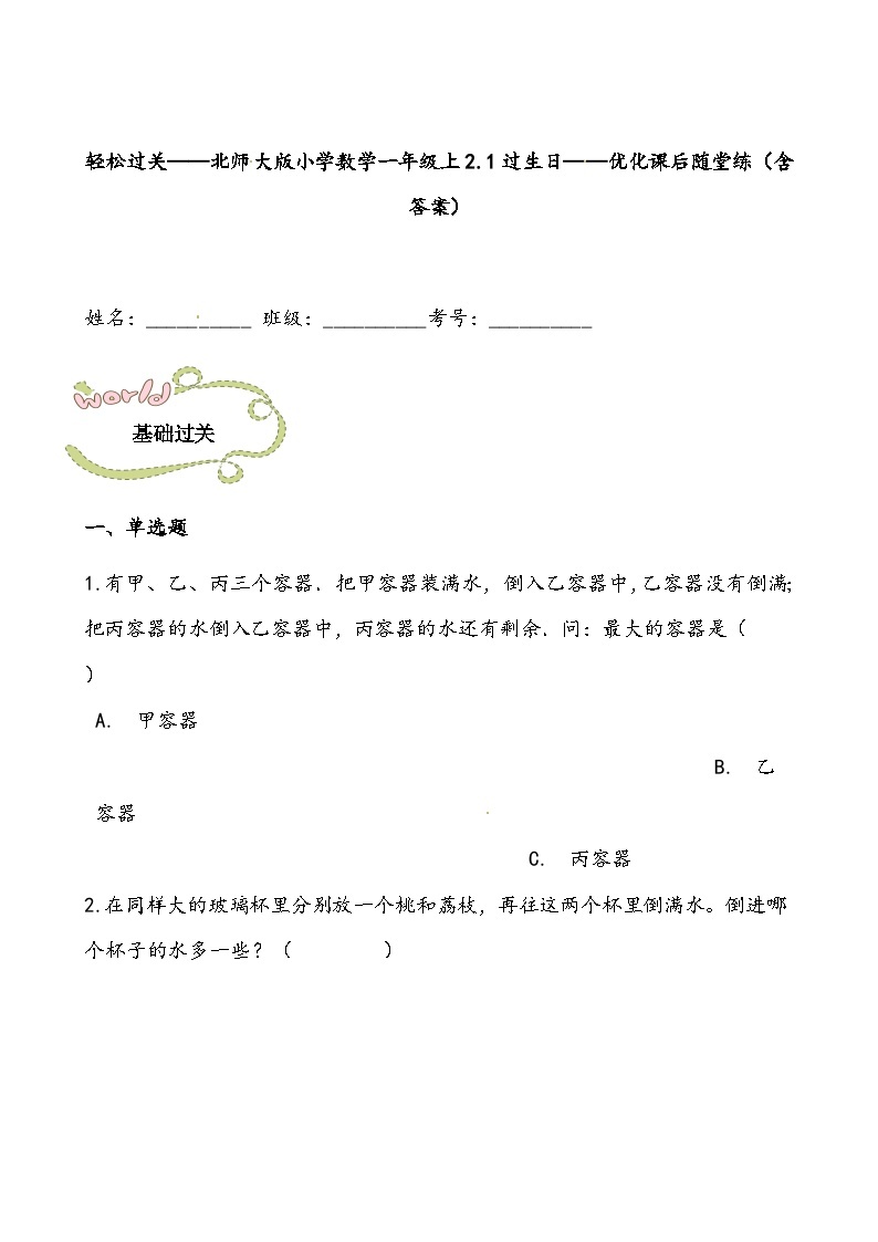 【北师大数学一年级上】 课时练习（66份）01