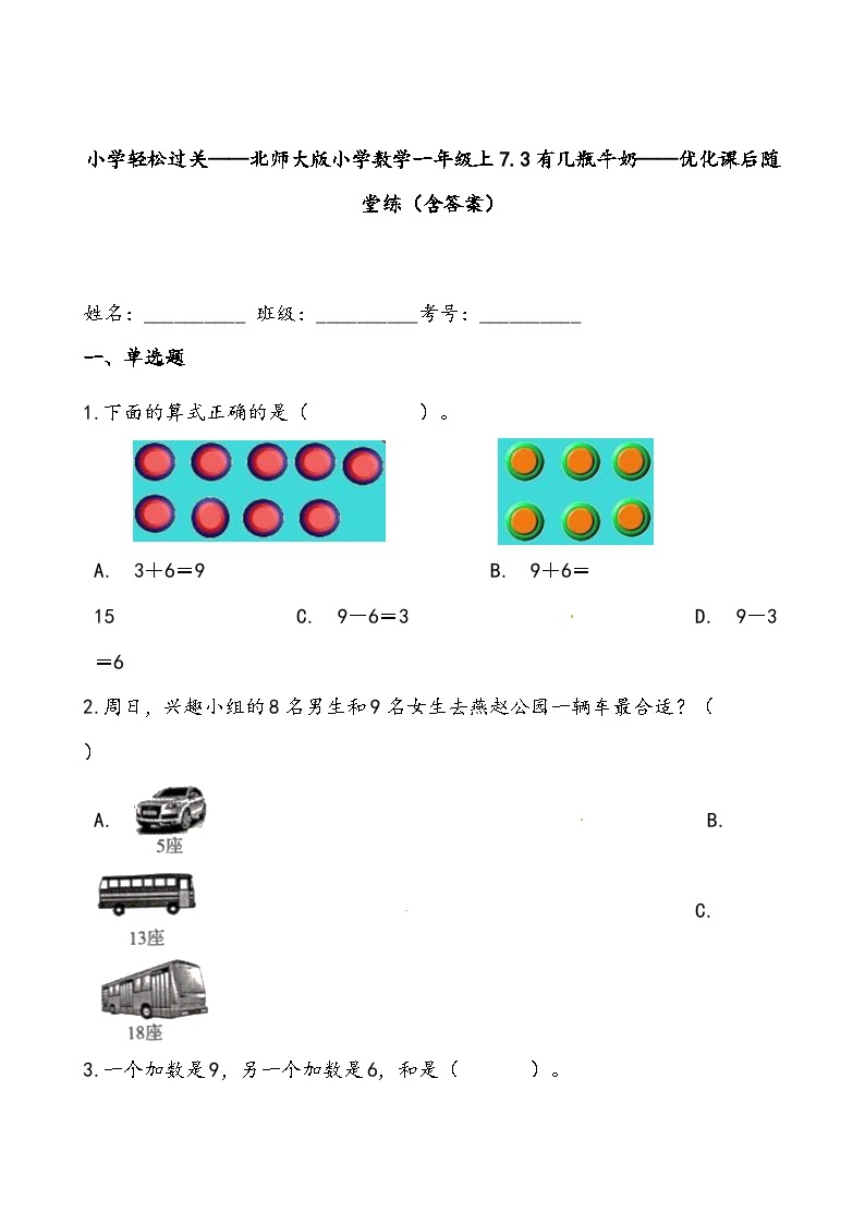 【北师大数学一年级上】 课时练习（66份）01