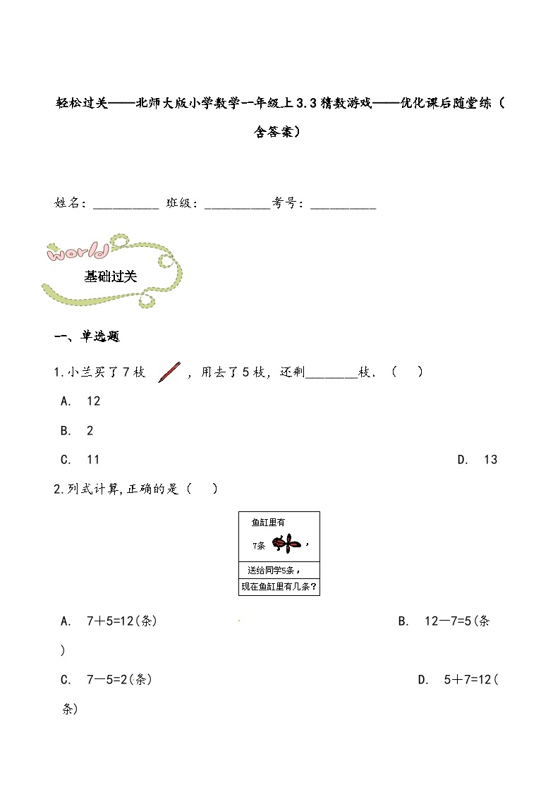 【北师大数学一年级上】 课时练习（66份）01