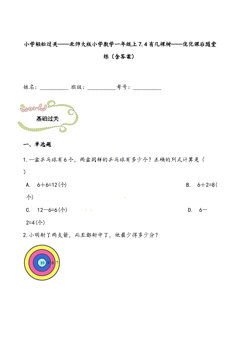 【北师大数学一年级上】 课时练习（66份）01