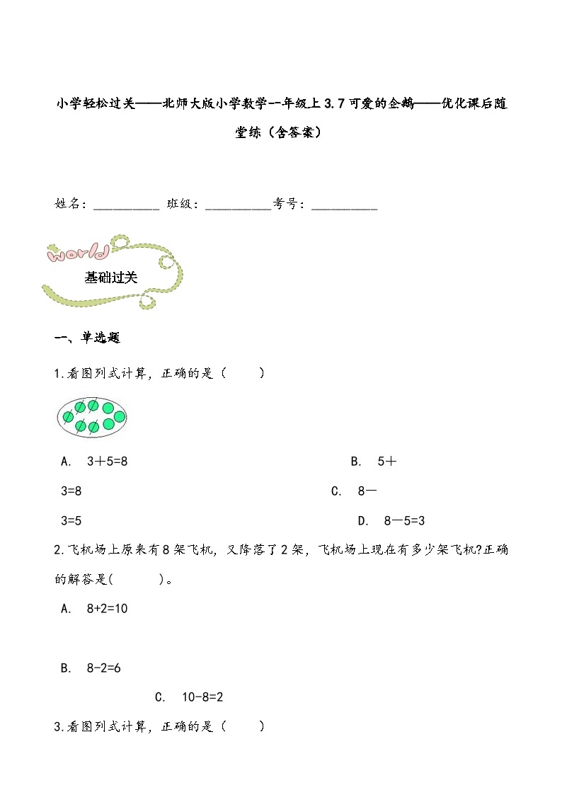 【北师大数学一年级上】 课时练习（66份）01