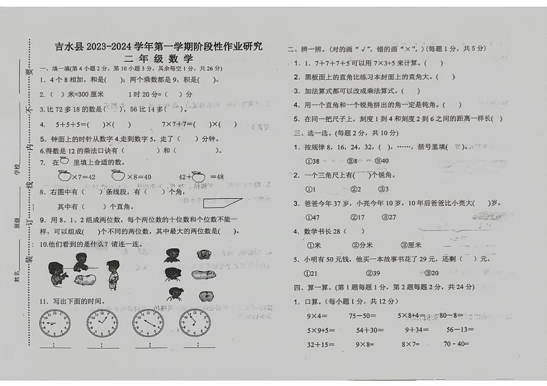 江西省吉安市吉水县2023-2024学年二年级上学期期末测试数学试题第1页