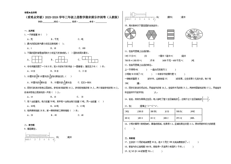 (重难点突破)2023-2024学年三年级上册数学期末满分冲刺卷(人教版)第1页