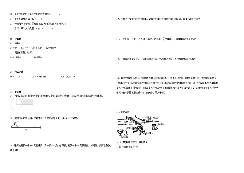 (重难点突破)2023-2024学年三年级上册数学期末满分冲刺卷(人教版)第2页