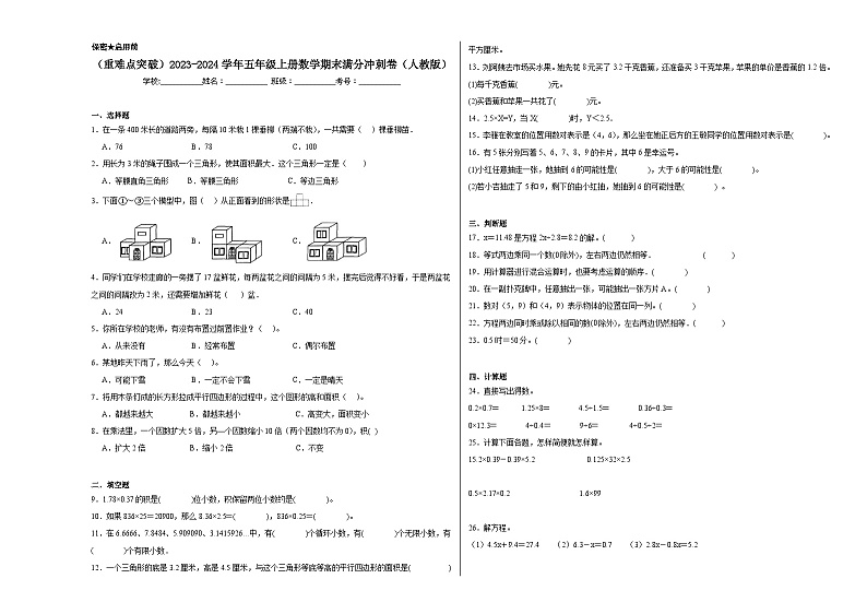 (重难点突破)2023-2024学年五年级上册数学期末满分冲刺卷(人教版)第1页