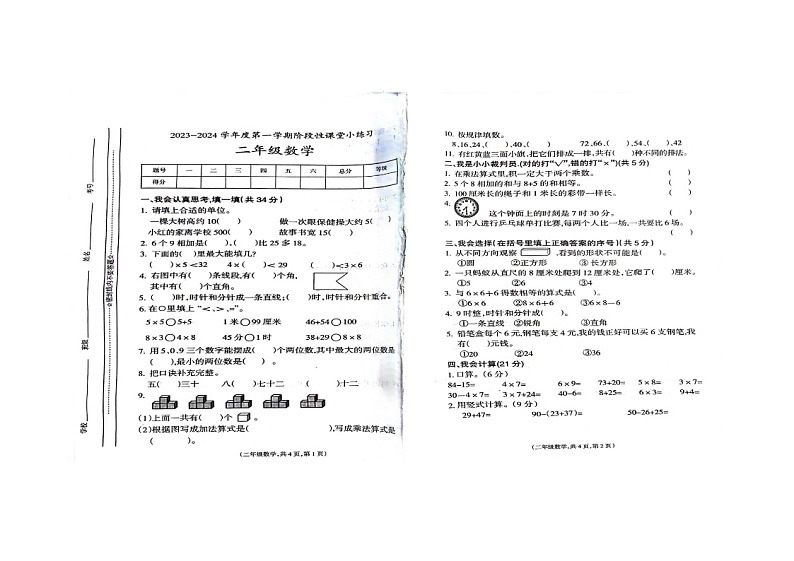 甘肃省天水市秦安县2023-2024学年二年级上学期1月期末数学试题第1页