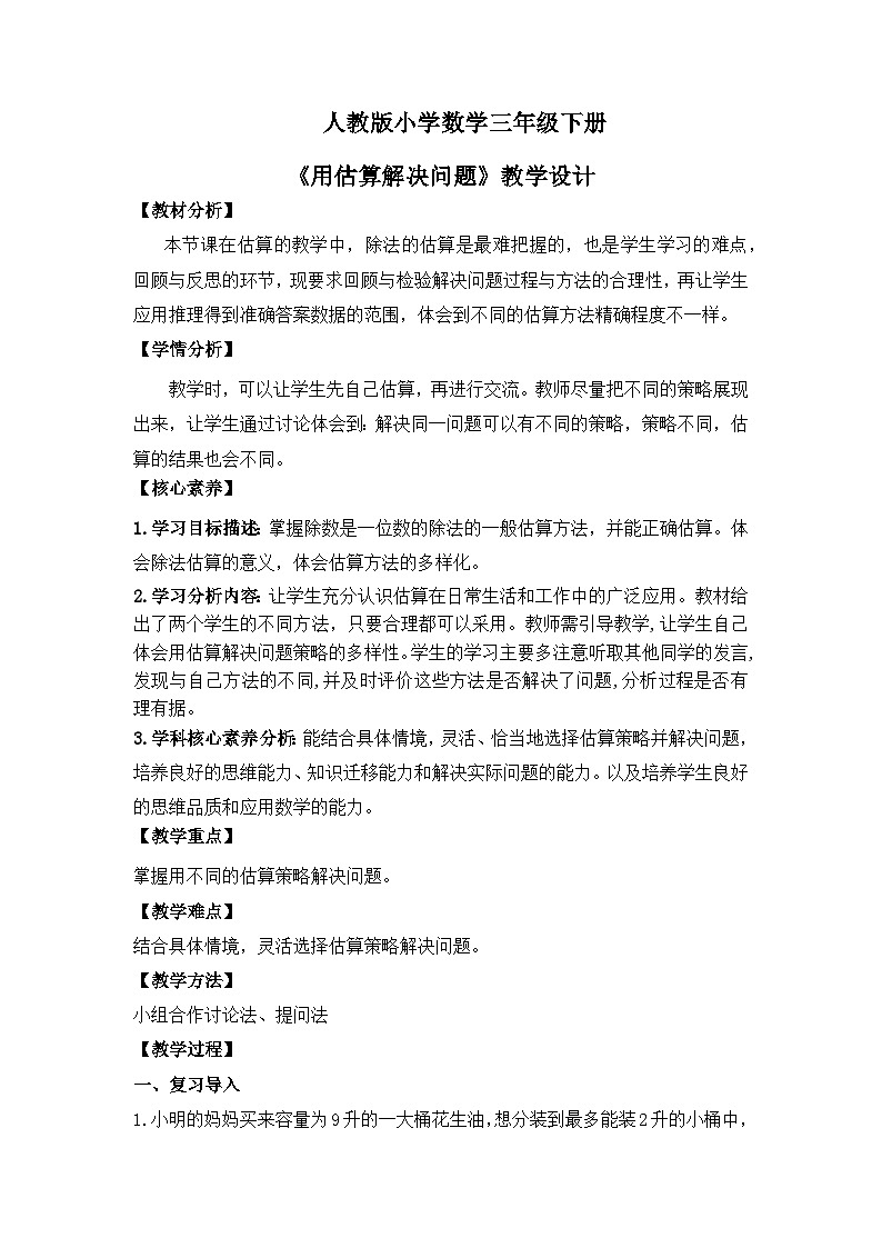 【核心素养】人教版小学数学三下2《用估算解决问题》教案(含教学反思)第1页