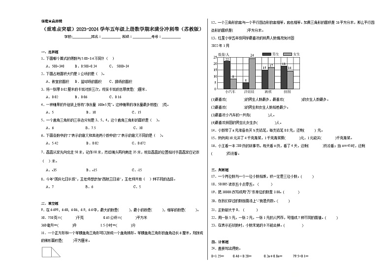(重难点突破)2023-2024学年五年级上册数学期末满分冲刺卷(苏教版).2第1页