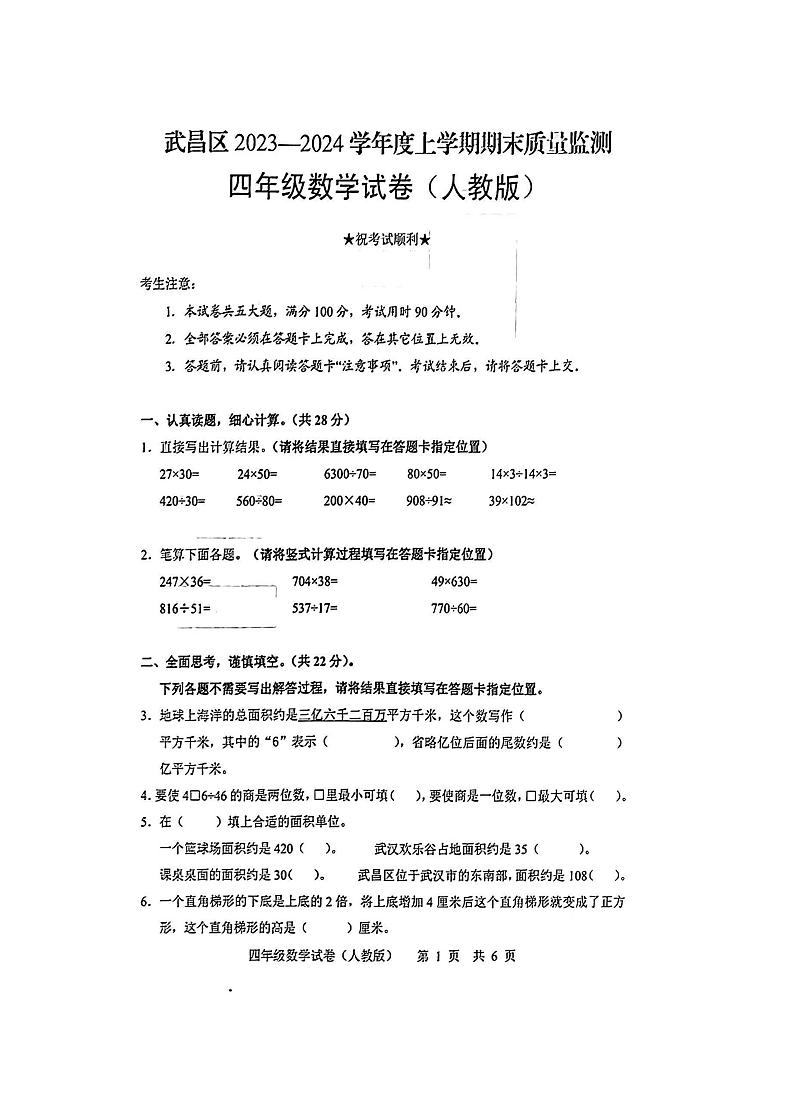 湖北省武汉市武昌区2023-2024学年四年级上学期期末数学试卷第1页