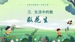 北师大版小学数学1下 三.生活中的数数花生.第一课时 课件