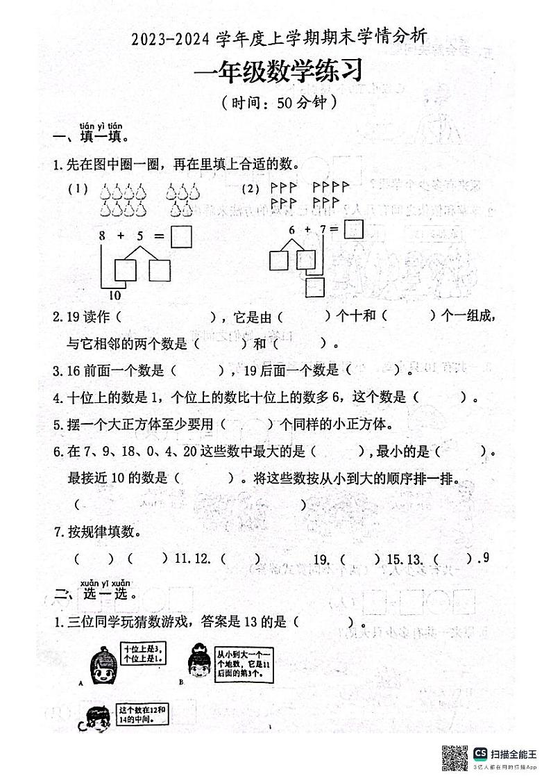 山东省日照市东港区2023-2024学年一年级上学期期末考试数学试题第1页