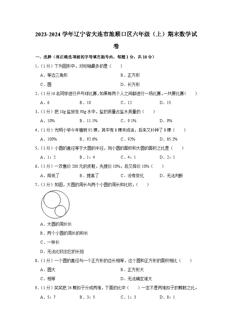 辽宁省大连市旅顺口区2023-2024学年六年级上学期期末数学试卷01