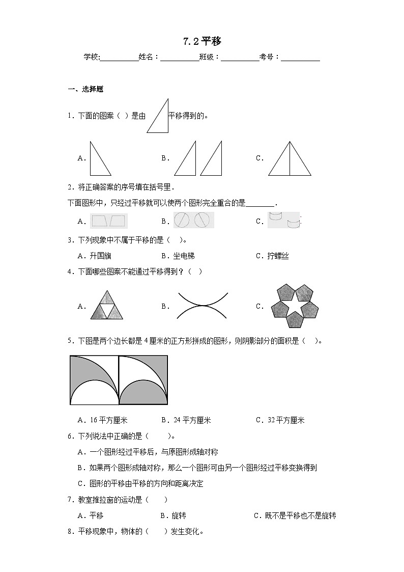7.2平移同步练习 人教版数学四年级下册第1页