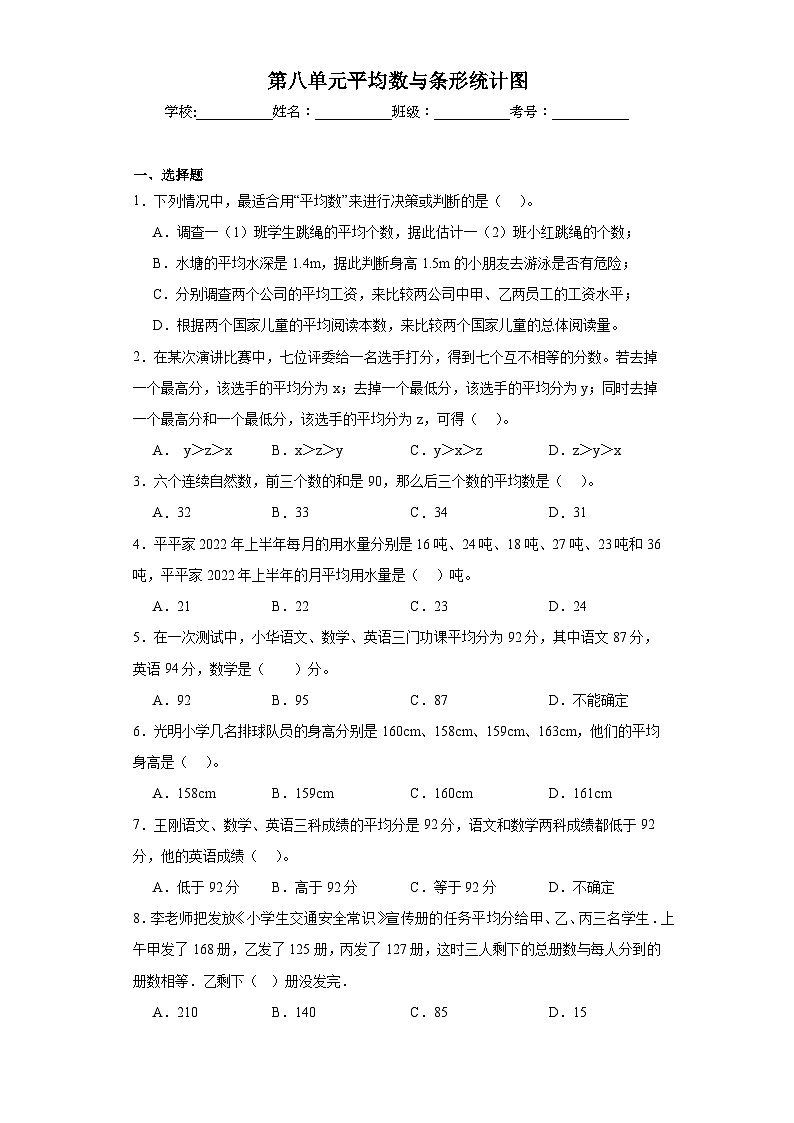 第八单元平均数与条形统计图同步练习 人教版数学四年级下册第1页