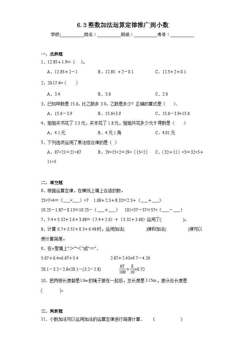 6.3整数加法运算定律推广到小数同步练习  人教版数学四年级下册01