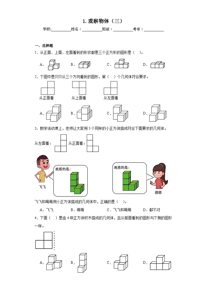 1.观察物体(三)同步练习 人教版数学五年级下册第1页