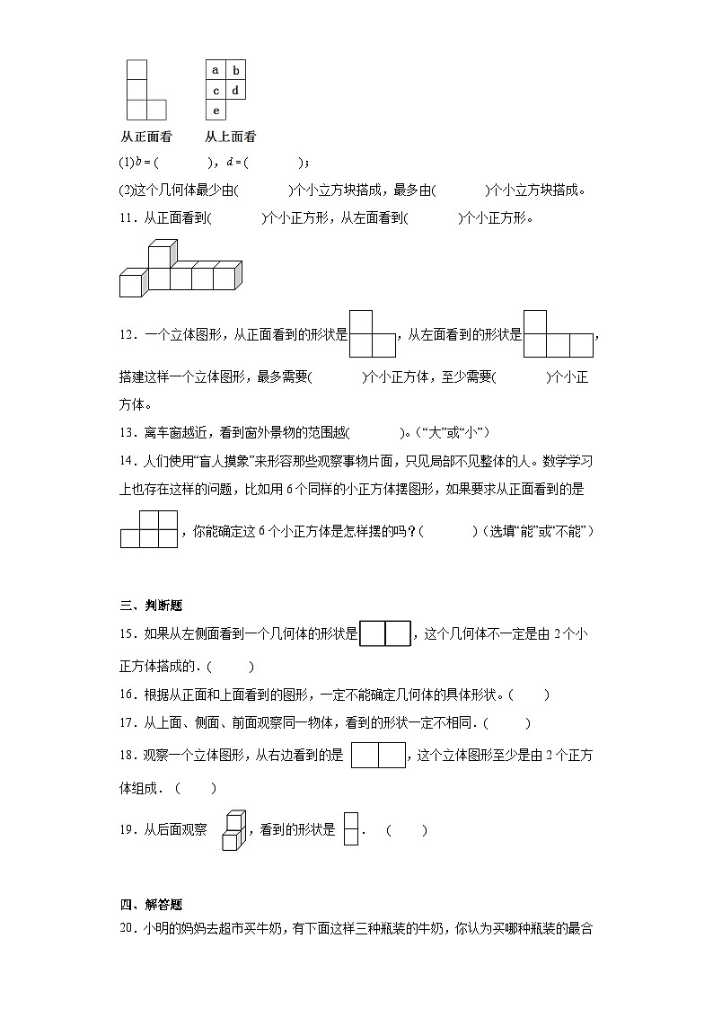 1.观察物体(三)同步练习 人教版数学五年级下册第3页