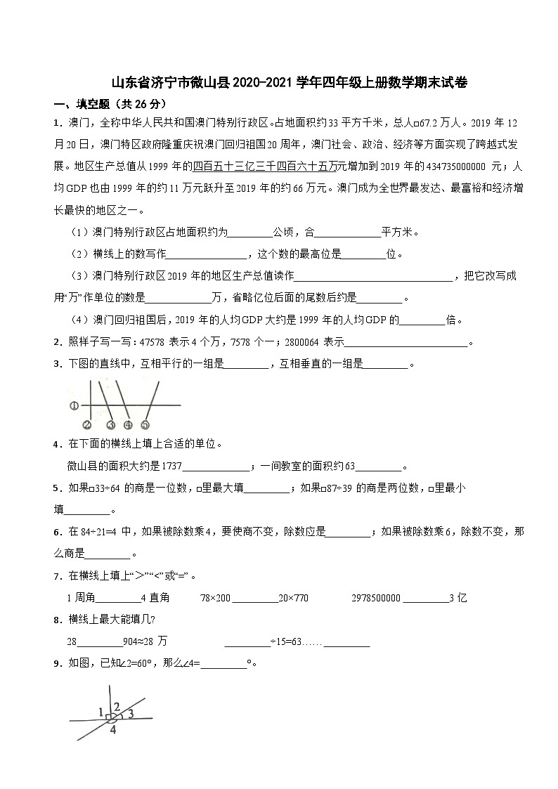 山东省济宁市微山县2020-2021学年四年级上学期数学期末试卷01