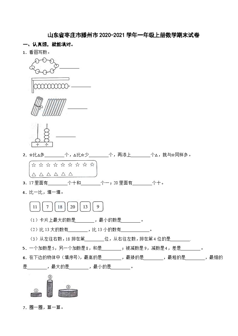 山东省枣庄市滕州市2020-2021学年一年级上学期数学期末试卷01