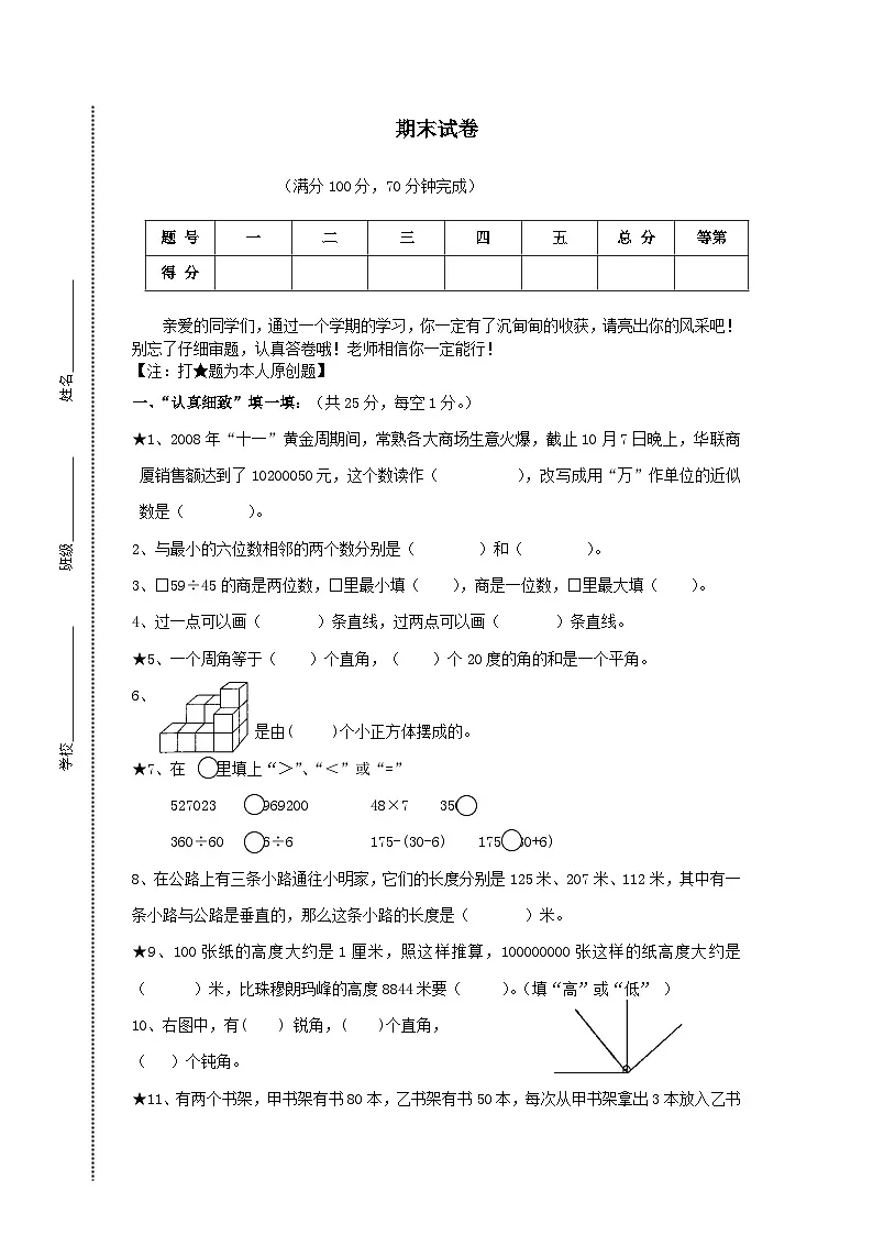 2023四年级数学上学期期末测试题(苏教版)第1页