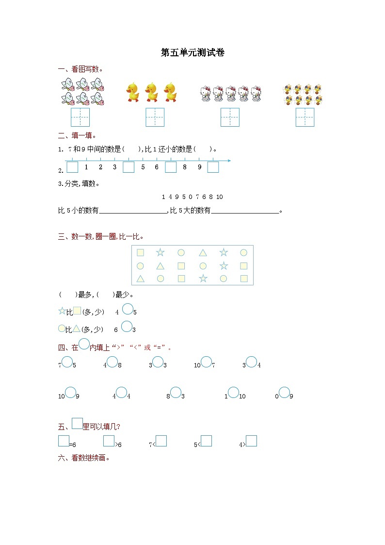 2023一年级数学上册五认识10以内的数单元测试卷(苏教版)第1页