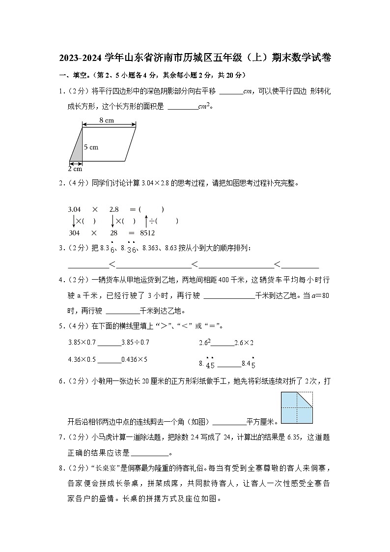 山东省济南市历城区2023-2024学年五年级上学期期末数学试卷01