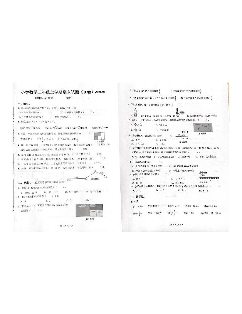 山东省济南市历下区2023-2024学年三年级上学期期末考试数学试题(B卷)第1页