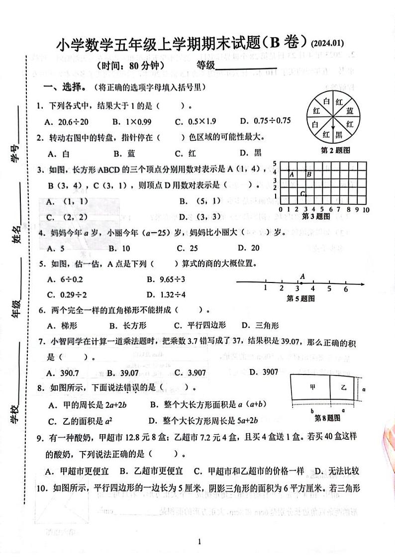 山东省济南市历下区2023-2024学年五年级上学期期末考试数学试题(B卷)01