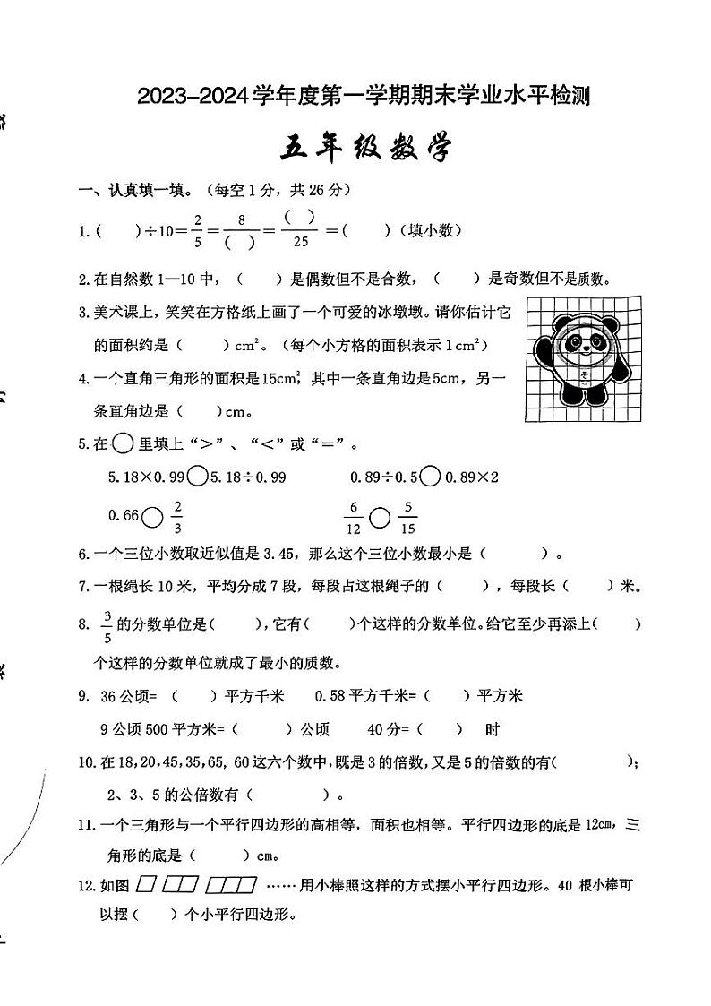 陕西省西安市雁塔区2023-2024学年五年级上学期期末数学试题第1页