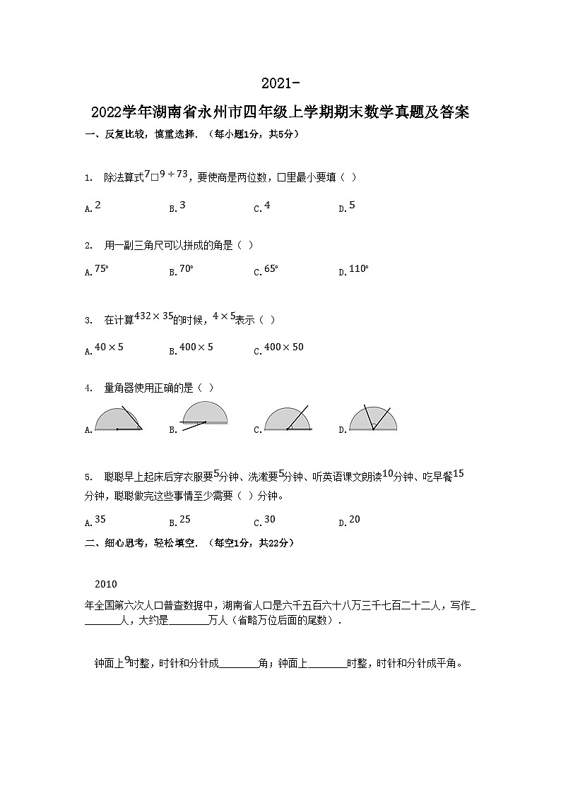 2021-2022学年湖南省永州市四年级上学期期末数学真题及答案第1页