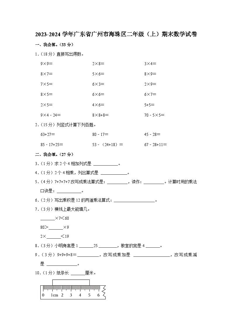 广东省广州市海珠区2023-2024学年二年级上学期期末数学试卷第1页