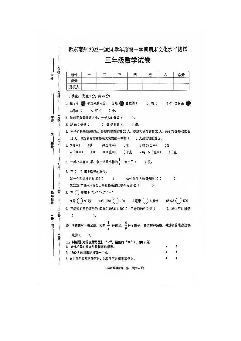 贵州省黔东南苗族侗族自治州岑巩县2023-2024学年三年级上学期1月期末数学试题第1页