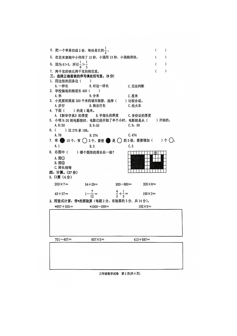 贵州省黔东南苗族侗族自治州岑巩县2023-2024学年三年级上学期1月期末数学试题第2页