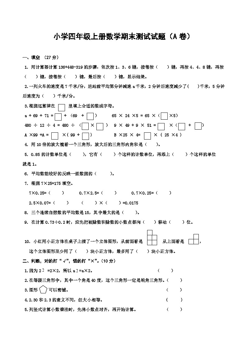期末A卷(试题)-2023-2024学年四年级上册数学青岛版(五四学制)第1页