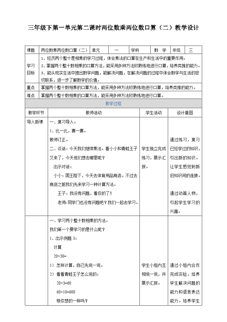 三下第一单元第二课时两位数乘两位数的口算(二)教学设计第1页