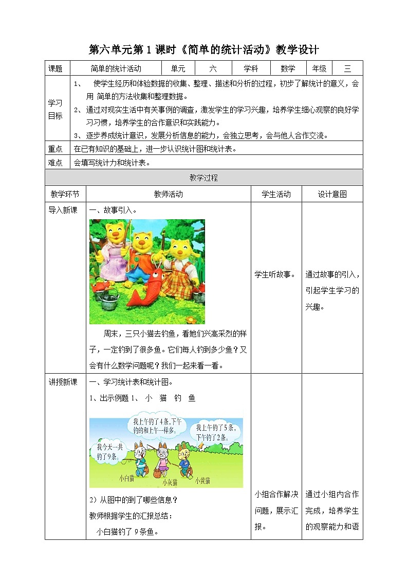 三下第六单元第一课时简单的统计活动(教学设计)01