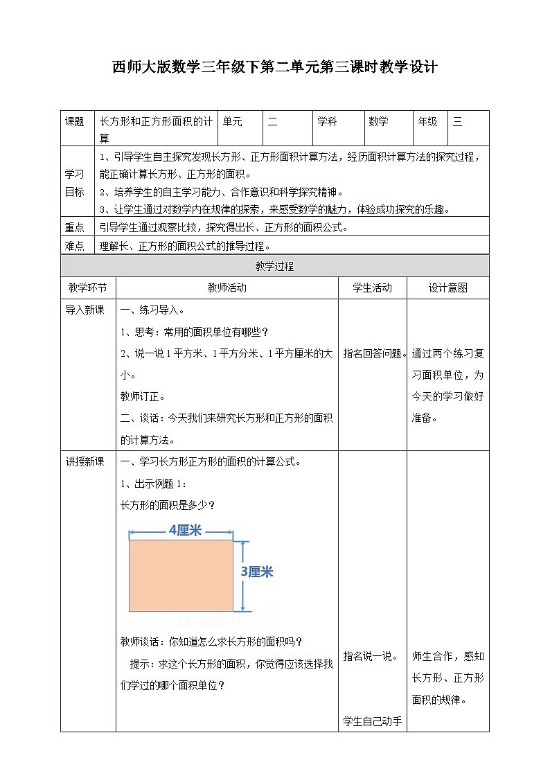 三下第二单元第三课时长方形和正方形面积的计算 教学设计第1页
