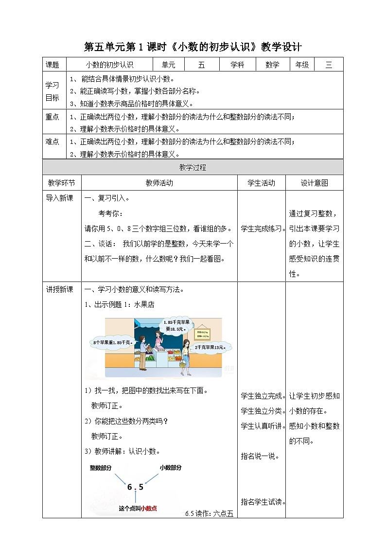 三下第五单元第一课时小数的初步认识(教学设计)01