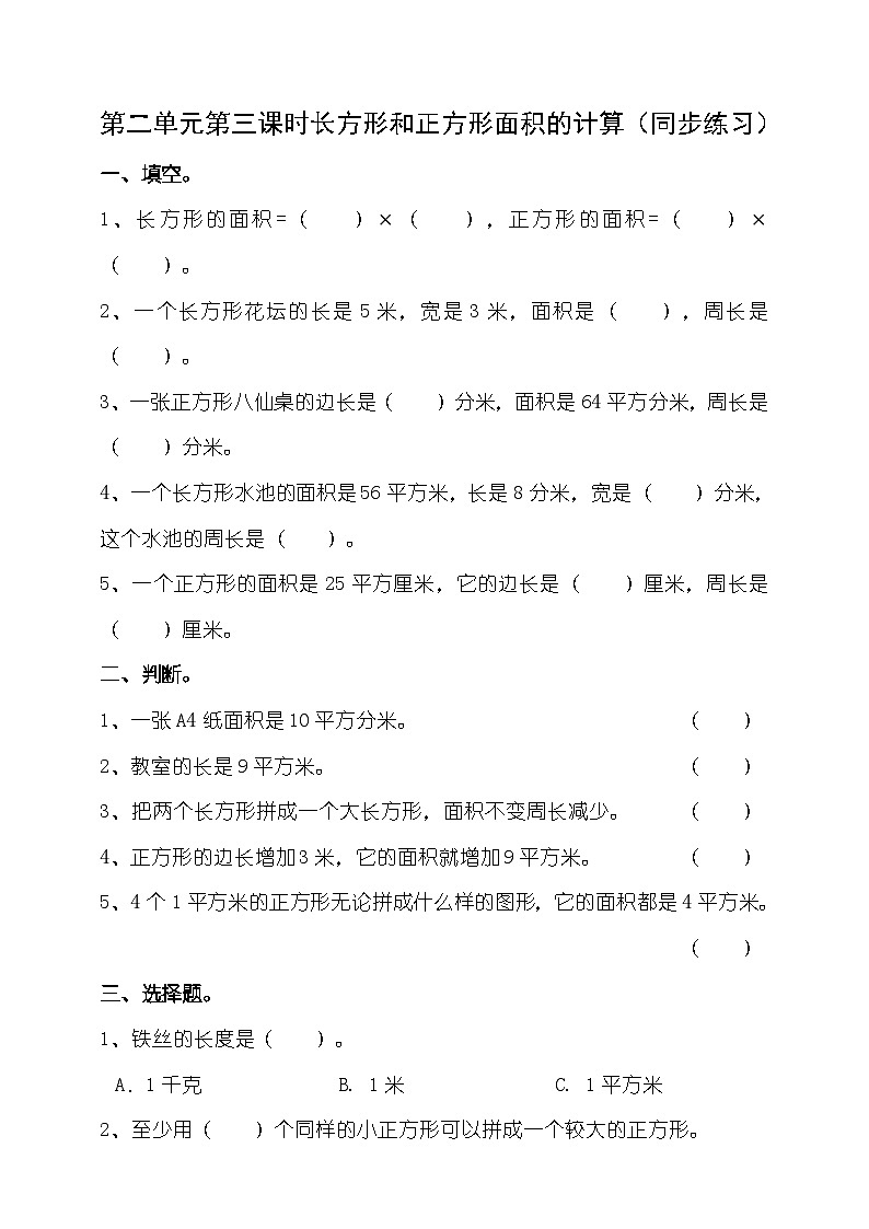 三下第二单元第三课时长方形和正方形面积的计算试卷第1页
